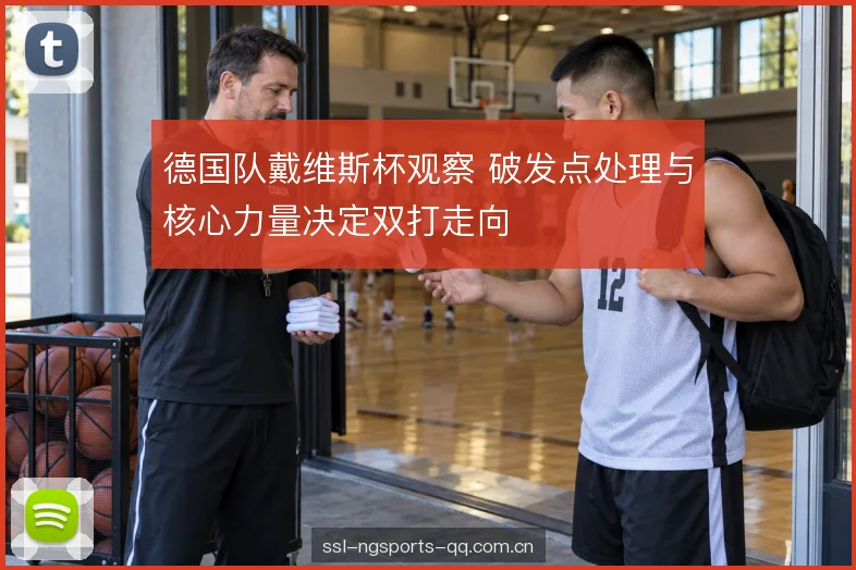 德国队戴维斯杯观察 破发点处理与核心力量决定双打走向